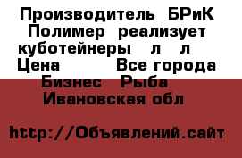 Производитель «БРиК-Полимер» реализует куботейнеры 23л 12л   › Цена ­ 125 - Все города Бизнес » Рыба   . Ивановская обл.